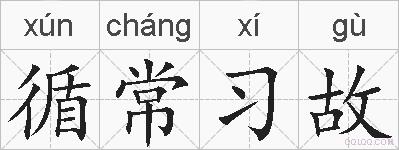 循常习故的拼音