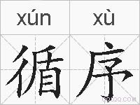 循序的拼音