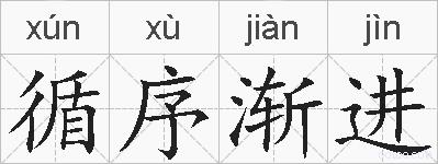 循序渐进的拼音