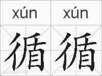 循循的拼音