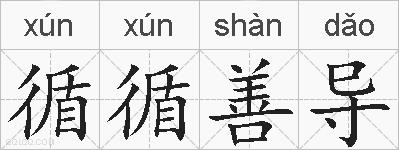 循循善导的拼音