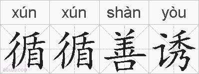 循循善诱的拼音