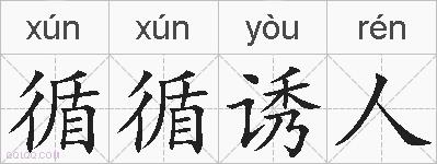 循循诱人的拼音