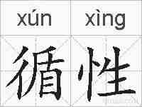 循性的拼音