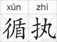 循执的拼音