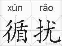 循扰的拼音
