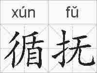 循抚的拼音