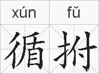 循拊的拼音