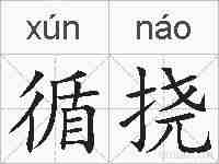 循挠的拼音
