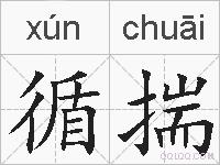 循揣的拼音