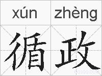 循政的拼音