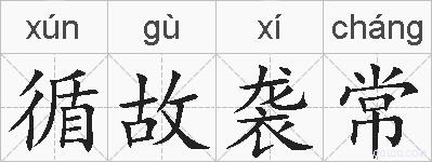 循故袭常的拼音