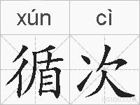 循次的拼音