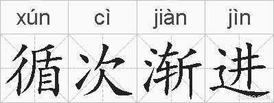 循次渐进的拼音