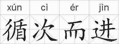 循次而进的拼音