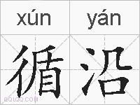 循沿的拼音