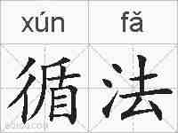 循法的拼音