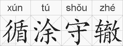 循涂守辙的拼音