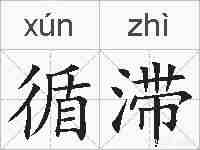 循滞的拼音