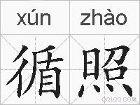 循照的拼音