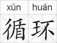 循环的拼音