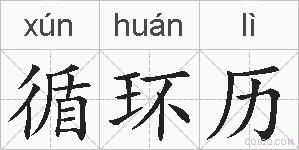 循环历的拼音