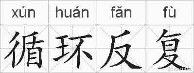 循环反复的拼音
