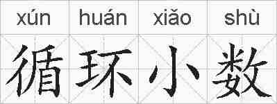 循环小数的拼音