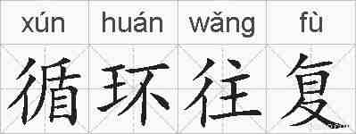 循环往复的拼音