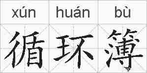循环簿的拼音