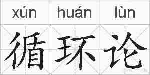 循环论的拼音