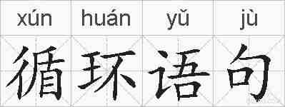 循环语句的拼音