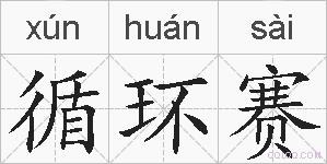 循环赛的拼音