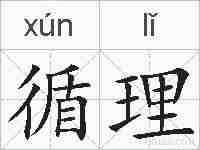 循理的拼音