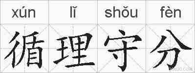 循理守分的拼音
