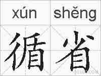 循省的拼音