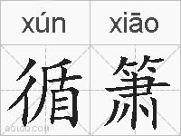 循箫的拼音
