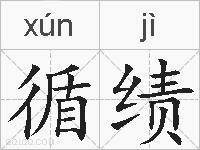循绩的拼音