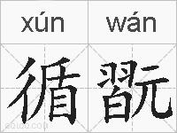 循翫的拼音
