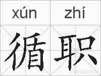 循职的拼音