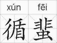 循蜚的拼音