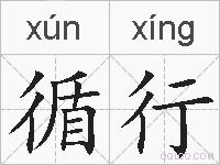 循行的拼音