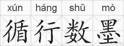 循行数墨的拼音