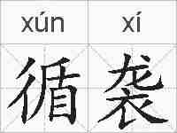 循袭的拼音