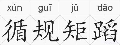 循规矩蹈的拼音