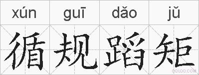 循规蹈矩的拼音