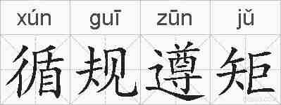 循规遵矩的拼音