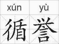 循誉的拼音