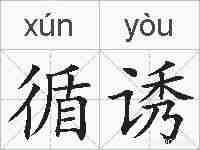 循诱的拼音