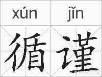 循谨的拼音